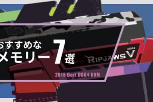 おすすめな「DDR4メモリー」まとめ