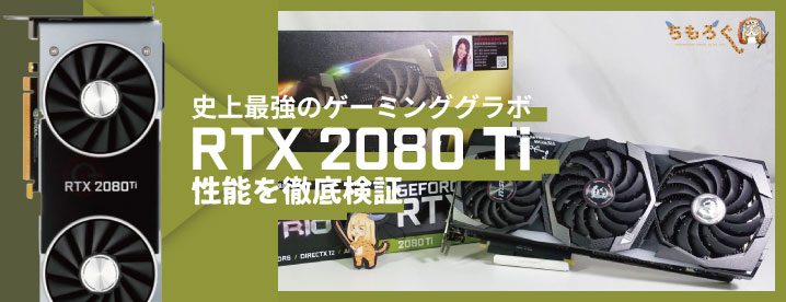 RTX 2080 Tiのレビュー