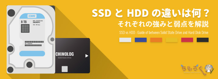 SSDとHDDの違いは何？：それぞれの強みと弱点を解説 | ちもろぐ