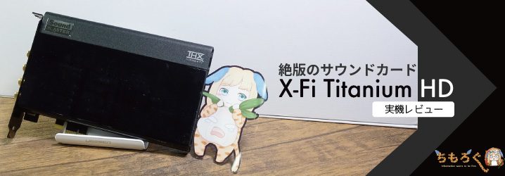 絶版のサウンドカード「X-Fi Titanium HD」を実機レビュー | ちもろぐ