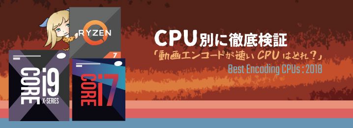 動画エンコードが速いcpuはどれ おすすめなcpuを徹底検証 ちもろぐ