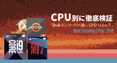 動画エンコードが速いcpuはどれ おすすめなcpuを徹底検証 ちもろぐ