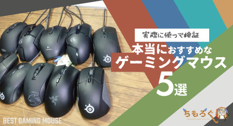 本当におすすめなゲーミングマウス5選【実際に使って検証】 | ちもろぐ