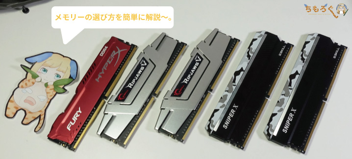 【2018年版】おすすめな「DDR4メモリー」を7枚まとめ | ちもろぐ