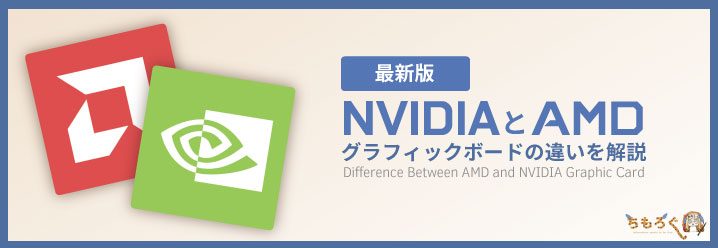 【最新版】NVIDIAとAMDのグラフィックボードの違いを解説