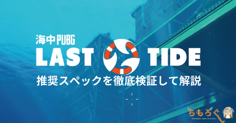 海中pubg Last Tide の推奨スペックを徹底検証して解説 ちもろぐ