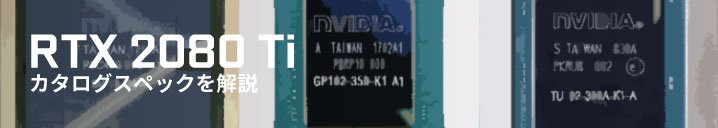 RTX 2080 Tiのカタログスペック(仕様)を解説