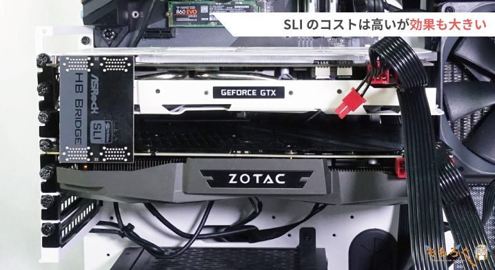 NVIDIA SLI」のやり方と効果を解説。2枚挿しで性能は？ | ちもろぐ