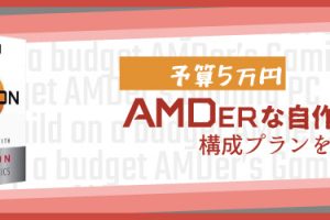 【2018年版】予算5万円のAMDerな自作PCの構成プランを考える