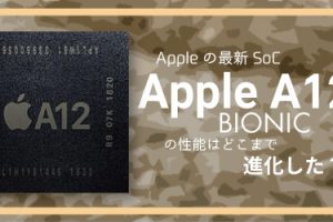 Appleの最新SoC「A12 Bionic」の性能はどこまで進化した？