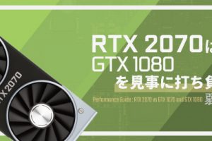 「RTX 2070」はGTX 1080を見事に打ち負かすが、弱点はある