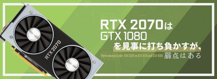 「RTX 2070」はGTX 1080を見事に打ち負かすが、弱点はある