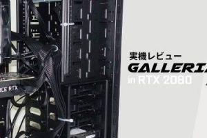 GALLERIA ZGを実機レビュー：RTX 2080搭載ガレリアを試す