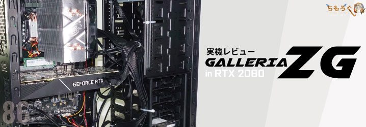 GALLERIA ZGを実機レビュー：RTX 2080搭載ガレリアを試す