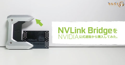 NVLink Bridge」をNVIDIA公式通販から購入してみた。 | ちもろぐ