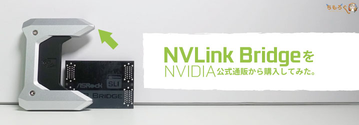 NVLink Bridge」をNVIDIA公式通販から購入してみた。 | ちもろぐ