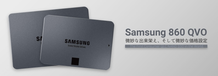 Samsung 860 QVO」はオススメし難い出来栄え、かつ微妙な価格設定 | ち ...