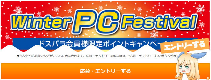 ドスパラのポイント還元キャンペーンは「エントリーする」を忘れずに