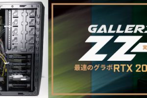 GALLERIA ZZを実機レビュー：最速のグラボRTX 2080 Ti搭載
