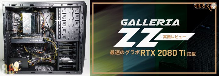 GALLERIA ZZを実機レビュー：最速のグラボRTX 2080 Ti搭載 | ちもろぐ