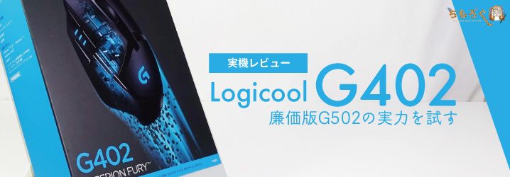「Logicool G402」実機レビュー：廉価版G502の実力を試す