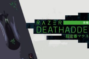 Razer Deathadder Eliteを実機レビュー：超定番マウスの実力