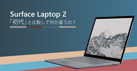 【解説】Surface Laptop 2は「初代」と比較して何が違うの？ | ち ...