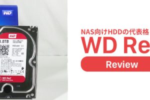 NAS向けHDDの代表格「WD Red」をレビュー&検証