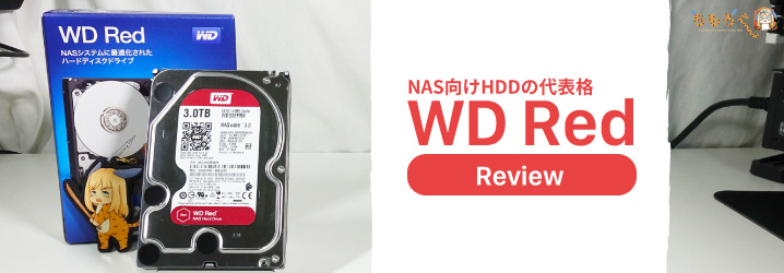 NAS向けHDDの代表格「WD Red」をレビュー&検証