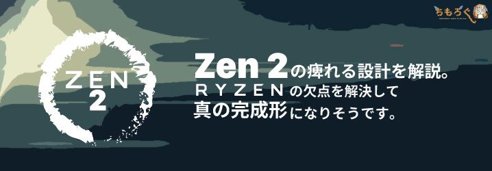 「Zen 2」の設計を解説