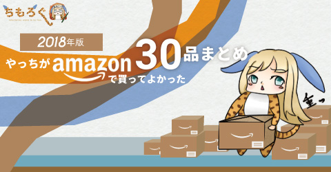 【2018年版】やっちがAmazonで買ってよかった30品まとめのアイキャッチ画像