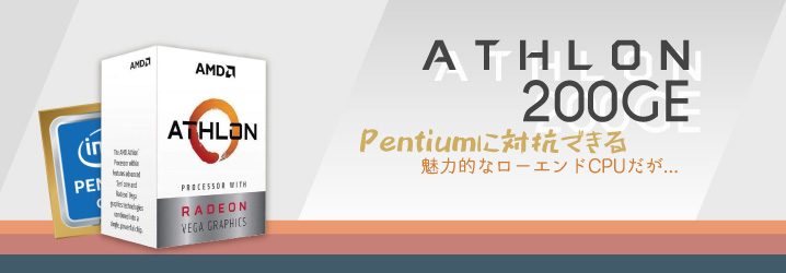 Athlon 200GE」はPentiumに対抗できる魅力的なローエンドCPUだが 