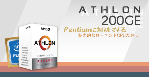 「Athlon 200GE」はPentiumに対抗できる魅力的なローエンドCPU