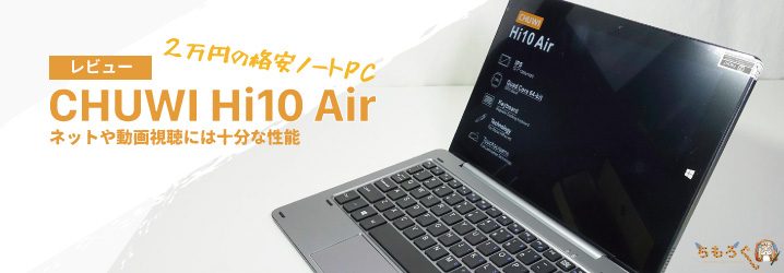 2万円の格安ノートPC「CHUWI Hi10 Air」をレビュー：ネットや動画視聴 ...