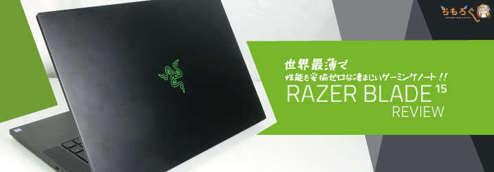Razer Blade 15は、世界最薄で性能も妥協ゼロな凄まじいゲーミング