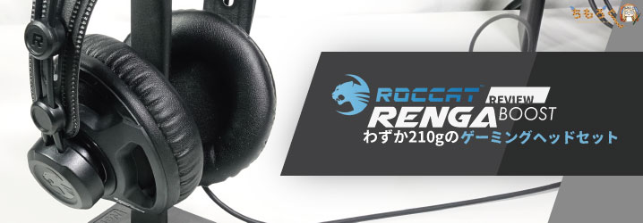 ROCCAT Renga Boostをレビュー：超軽量わずか210gのゲーミングヘッド