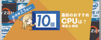 【最新版】おすすめCPU10選