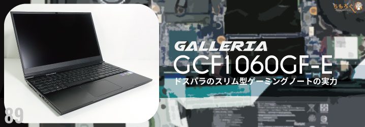 GALLERIA GCF1060GF-Eをレビュー：ドスパラのスリム型ゲーミングノート