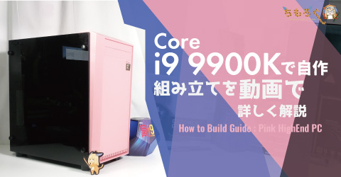 Core I9 9900kで自作pc の組み立てを動画で詳しく解説 ちもろぐ