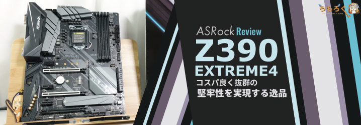 ASRock Z390 Extreme4をレビュー：コスパ良く抜群の堅牢性を実現する