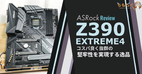 ASRock Z390 Extreme4をレビュー：コスパ良く抜群の堅牢性を実現する 