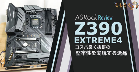 ASRock Z390 Extreme4をレビュー：コスパ良く抜群の堅牢性を実現する