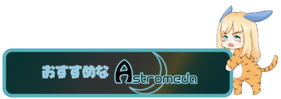 おすすめな「Astromeda」を紹介