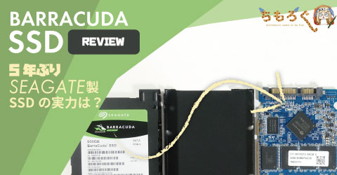 BarraCuda SSDをレビュー：5年ぶりSeagate製SSDの実力は？ | ちもろぐ