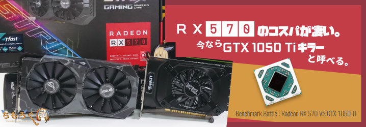 RX 570」のコスパが凄い。今なら「GTX 1050 Tiキラー」と呼べる。 | ち ...