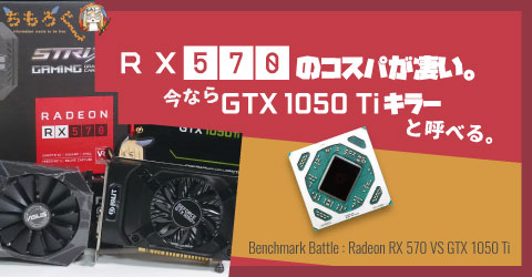 RX 570」のコスパが凄い。今なら「GTX 1050 Tiキラー」と呼べる。 | ち 