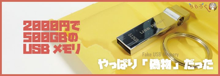 2000円で500 GBのUSBメモリを買ってみたら、案の定「偽物」だった ...