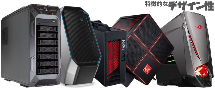 ゲーミングPCの特徴的なデザイン