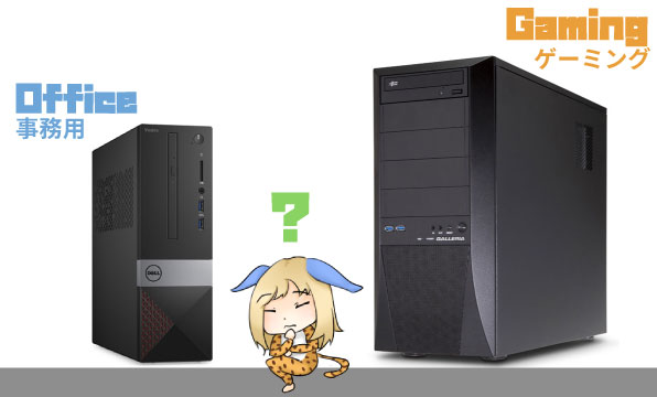 ゲーミングPCと普通のPCの違い