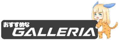 おすすめな「GALLERIA」